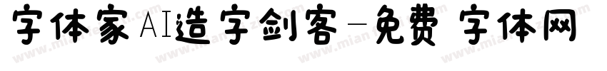字体家AI造字剑客字体转换