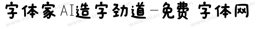 字体家AI造字劲道字体转换
