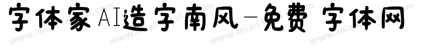 字体家AI造字南风字体转换