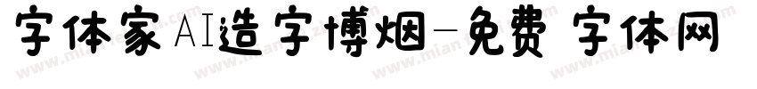 字体家AI造字博烟字体转换