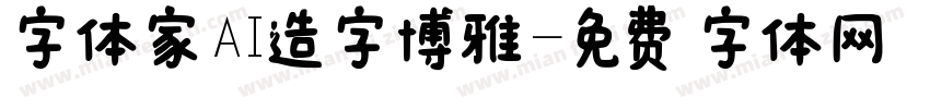 字体家AI造字博雅字体转换