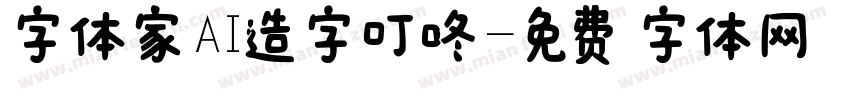 字体家AI造字叮咚字体转换