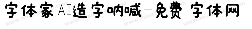 字体家AI造字呐喊字体转换
