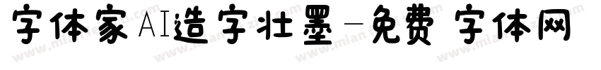 字体家AI造字壮墨字体转换