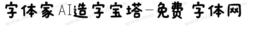 字体家AI造字宝塔字体转换