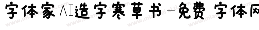 字体家AI造字寒草书字体转换