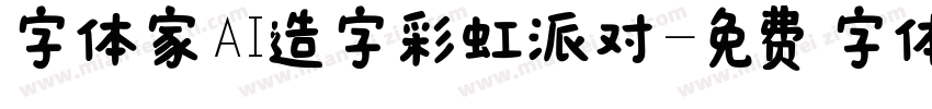 字体家AI造字彩虹派对字体转换