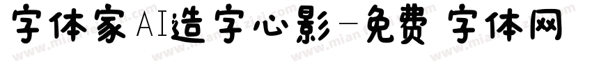 字体家AI造字心影字体转换