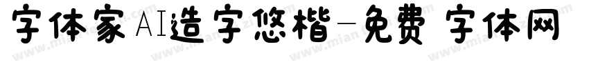 字体家AI造字悠楷字体转换