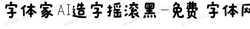 字体家AI造字摇滚黑字体转换