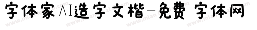 字体家AI造字文楷字体转换