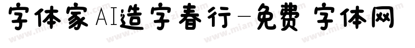 字体家AI造字春行字体转换