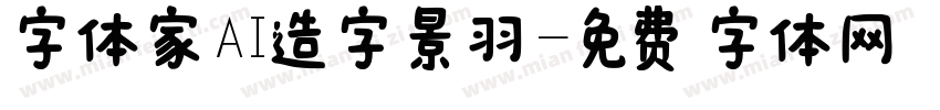 字体家AI造字景羽字体转换