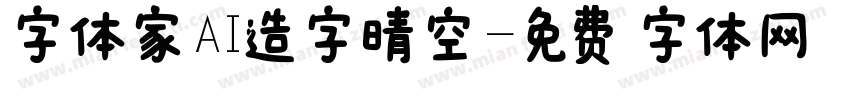 字体家AI造字晴空字体转换