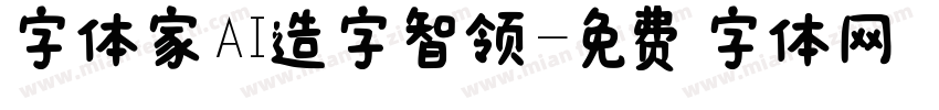 字体家AI造字智领字体转换