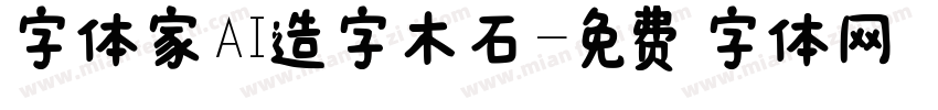 字体家AI造字木石字体转换
