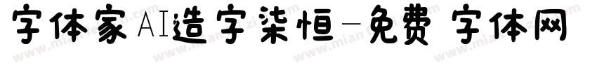 字体家AI造字柒恒字体转换