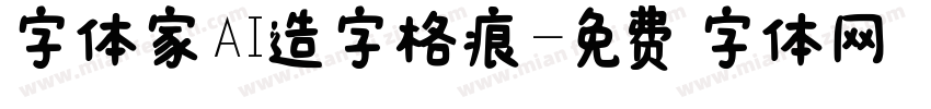 字体家AI造字格痕字体转换