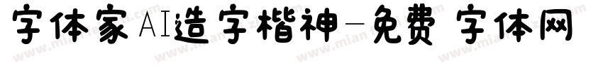 字体家AI造字楷神字体转换
