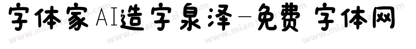 字体家AI造字泉泽字体转换