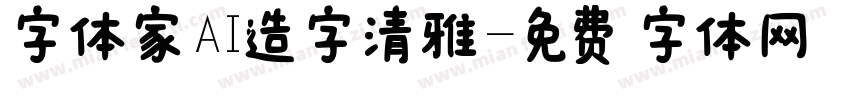 字体家AI造字清雅字体转换