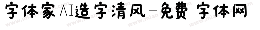 字体家AI造字清风字体转换