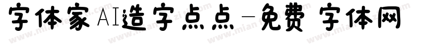 字体家AI造字点点字体转换