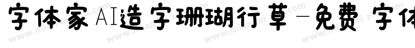 字体家AI造字珊瑚行草字体转换