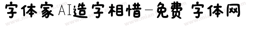 字体家AI造字相惜字体转换
