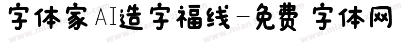 字体家AI造字福线字体转换