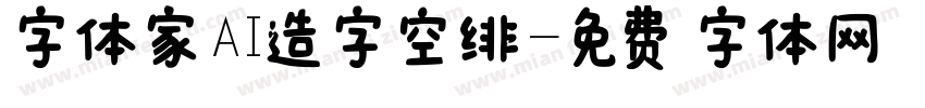 字体家AI造字空绯字体转换