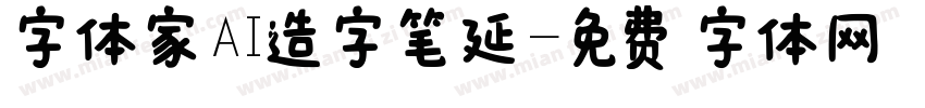 字体家AI造字笔延字体转换