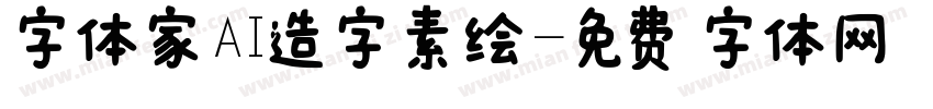 字体家AI造字素绘字体转换