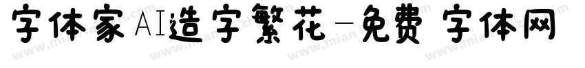 字体家AI造字繁花字体转换
