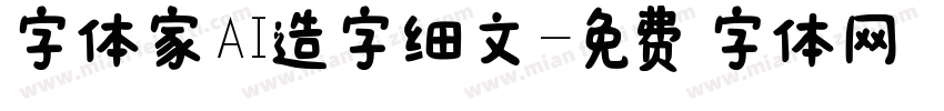 字体家AI造字细文字体转换