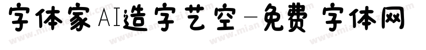 字体家AI造字艺空字体转换