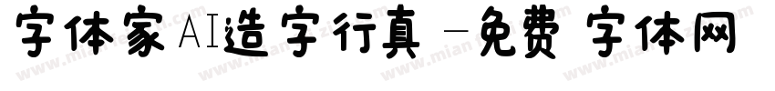 字体家AI造字行真字体转换