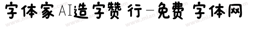 字体家AI造字赞行字体转换