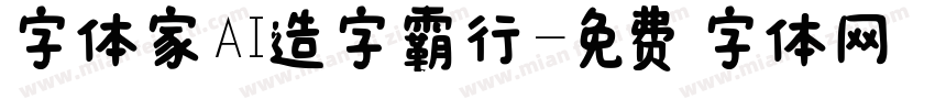 字体家AI造字霸行字体转换