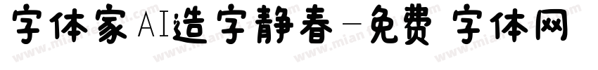 字体家AI造字静春字体转换