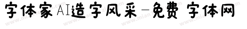 字体家AI造字风采字体转换