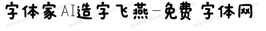 字体家AI造字飞燕字体转换