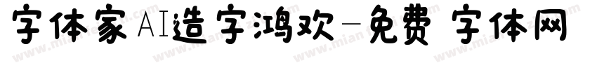 字体家AI造字鸿欢字体转换