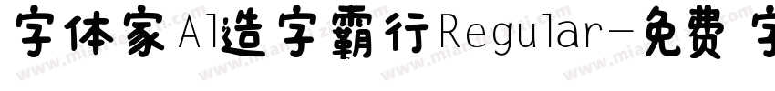 字体家Al造字霸行Regular字体转换