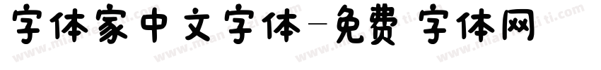 字体家中文字体字体转换