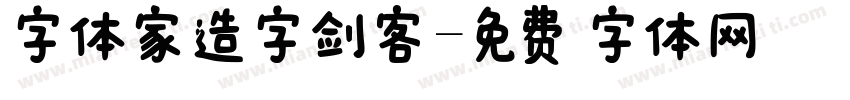 字体家造字剑客字体转换