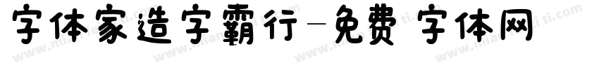 字体家造字霸行字体转换