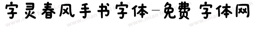 字灵春风手书字体字体转换