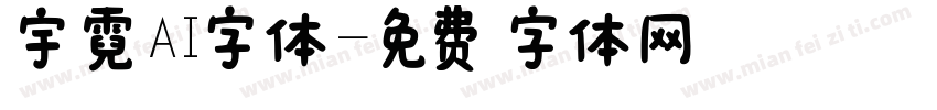 宇霓AI字体字体转换