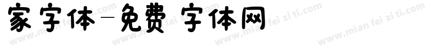 家字体字体转换